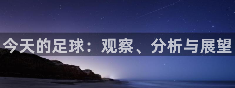 今天的足球：观察、分析与展望