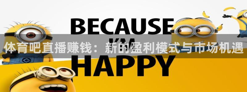体育吧直播赚钱：新的盈利模式与市场机遇