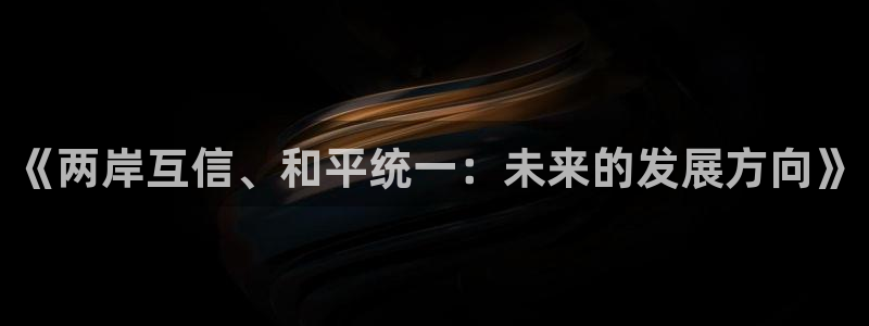 《两岸互信、和平统一：未来的发展方向》