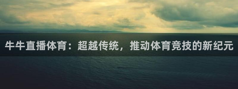 牛牛直播体育：超越传统，推动体育竞技的新纪元