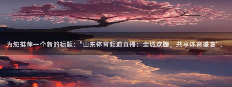 为您推荐一个新的标题：\