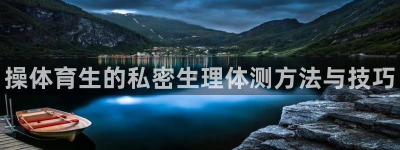 操体育生的私密生理体测方法与技巧