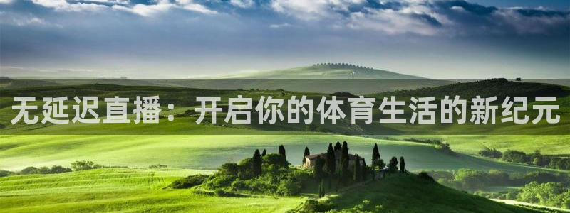 无延迟直播：开启你的体育生活的新纪元