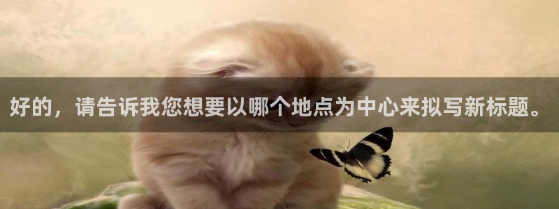 好的，请告诉我您想要以哪个地点为中心来拟写新标题。
