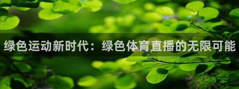 绿色运动新时代：绿色体育直播的无限可能