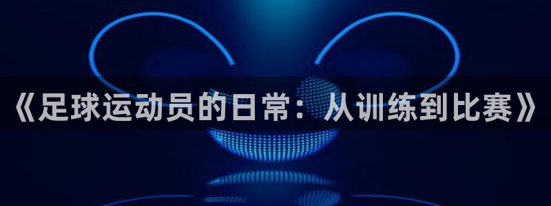 《足球运动员的日常：从训练到比赛》