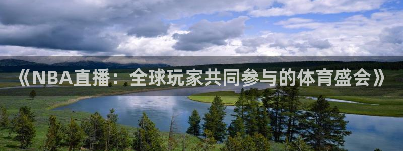 《NBA直播：全球玩家共同参与的体育盛会》