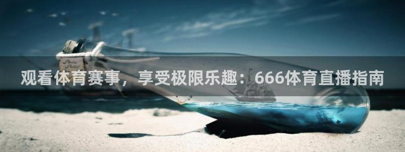 观看体育赛事，享受极限乐趣：666体育直播指南