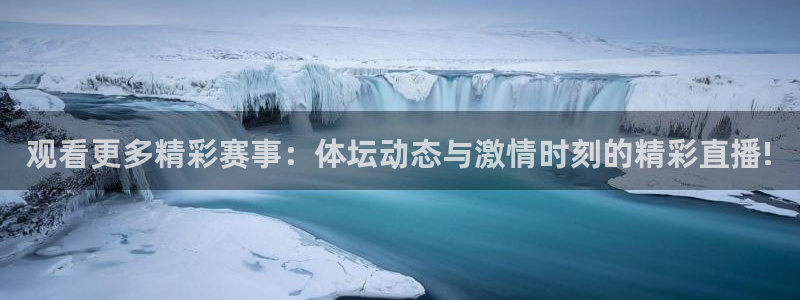 观看更多精彩赛事：体坛动态与激情时刻的精彩直播!